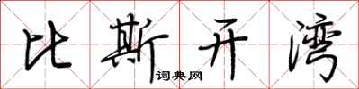 荆霄鹏比斯开湾行书怎么写