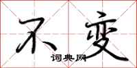 荆霄鹏不变行书怎么写