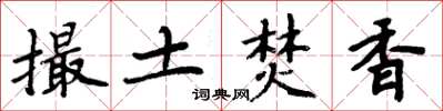 周炳元撮土焚香楷书怎么写