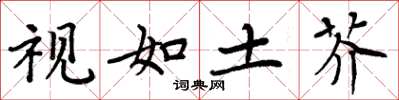 周炳元视如土芥楷书怎么写