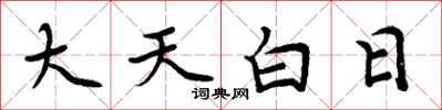 周炳元大天白日楷书怎么写