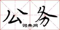 周炳元公务楷书怎么写