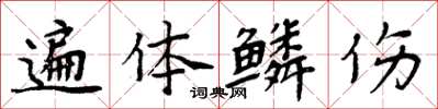 周炳元遍体鳞伤楷书怎么写