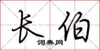 荆霄鹏长伯行书怎么写