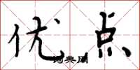 周炳元优点楷书怎么写