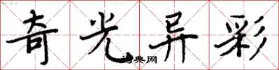 周炳元奇光异彩楷书怎么写