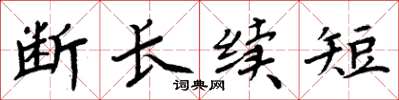 周炳元断长续短楷书怎么写