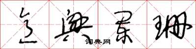 王冬龄意兴阑珊草书怎么写