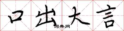 周炳元口出大言楷书怎么写