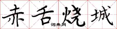 周炳元赤舌烧城楷书怎么写