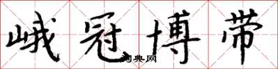 周炳元峨冠博带楷书怎么写