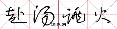 王冬龄赴汤跳火草书怎么写