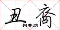 荆霄鹏丑裔行书怎么写