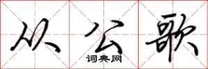 荆霄鹏从公歌行书怎么写