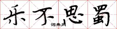 周炳元乐不思蜀楷书怎么写