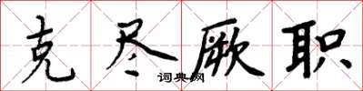 周炳元克尽厥职楷书怎么写