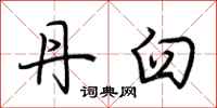 荆霄鹏丹臼行书怎么写