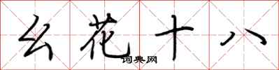 荆霄鹏幺花十八行书怎么写