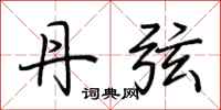 荆霄鹏丹弦行书怎么写