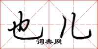 荆霄鹏也儿行书怎么写