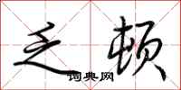 荆霄鹏乏顿行书怎么写