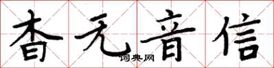 周炳元杳无音信楷书怎么写