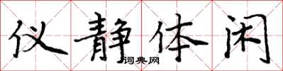 周炳元仪静体闲楷书怎么写