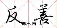 荆霄鹏反善行书怎么写