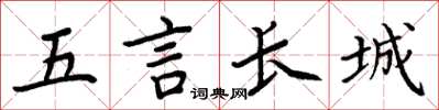 周炳元五言长城楷书怎么写