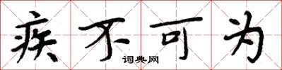 周炳元疾不可为楷书怎么写