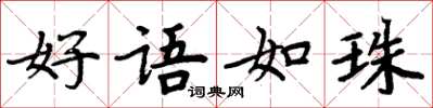 周炳元好语如珠楷书怎么写
