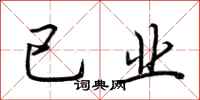 荆霄鹏已业行书怎么写