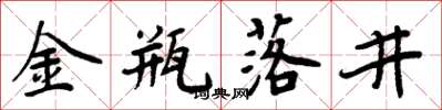 周炳元金瓶落井楷书怎么写