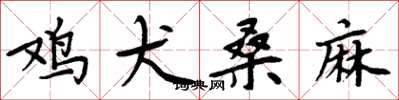 周炳元鸡犬桑麻楷书怎么写