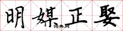 周炳元明媒正娶楷书怎么写