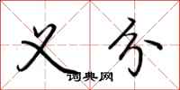 荆霄鹏义分行书怎么写