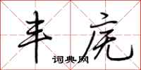 荆霄鹏丰庑行书怎么写