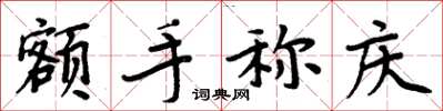 周炳元额手称庆楷书怎么写