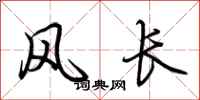 荆霄鹏风长行书怎么写