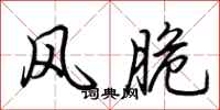 荆霄鹏风脆行书怎么写