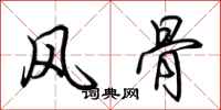 荆霄鹏风骨行书怎么写