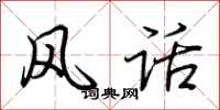 荆霄鹏风话行书怎么写