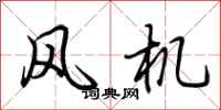 荆霄鹏风机行书怎么写