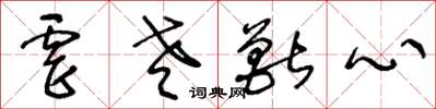 王冬龄虐老兽心草书怎么写