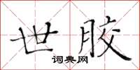 黄华生世胶楷书怎么写