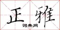 黄华生正雅楷书怎么写