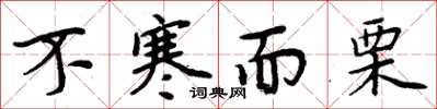 周炳元不寒而栗楷书怎么写