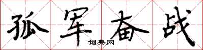 周炳元孤军奋战楷书怎么写