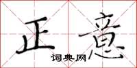 黄华生正意楷书怎么写