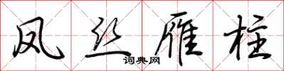 荆霄鹏凤丝雁柱行书怎么写